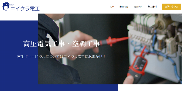 ニイクラ電工サイトキャプチャ